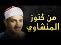 المنشاوي كأنه يبحر في بحر الخشوع إحساس يذيب الروح و تطيش منه العقول 