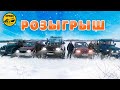 Зимние Оффроуд Покатушки | Розыгрыш Балки