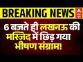 Lucknow News: लखनऊ में एक और 'भोजशाला' जैसा विवाद! | CM Yogi | UP