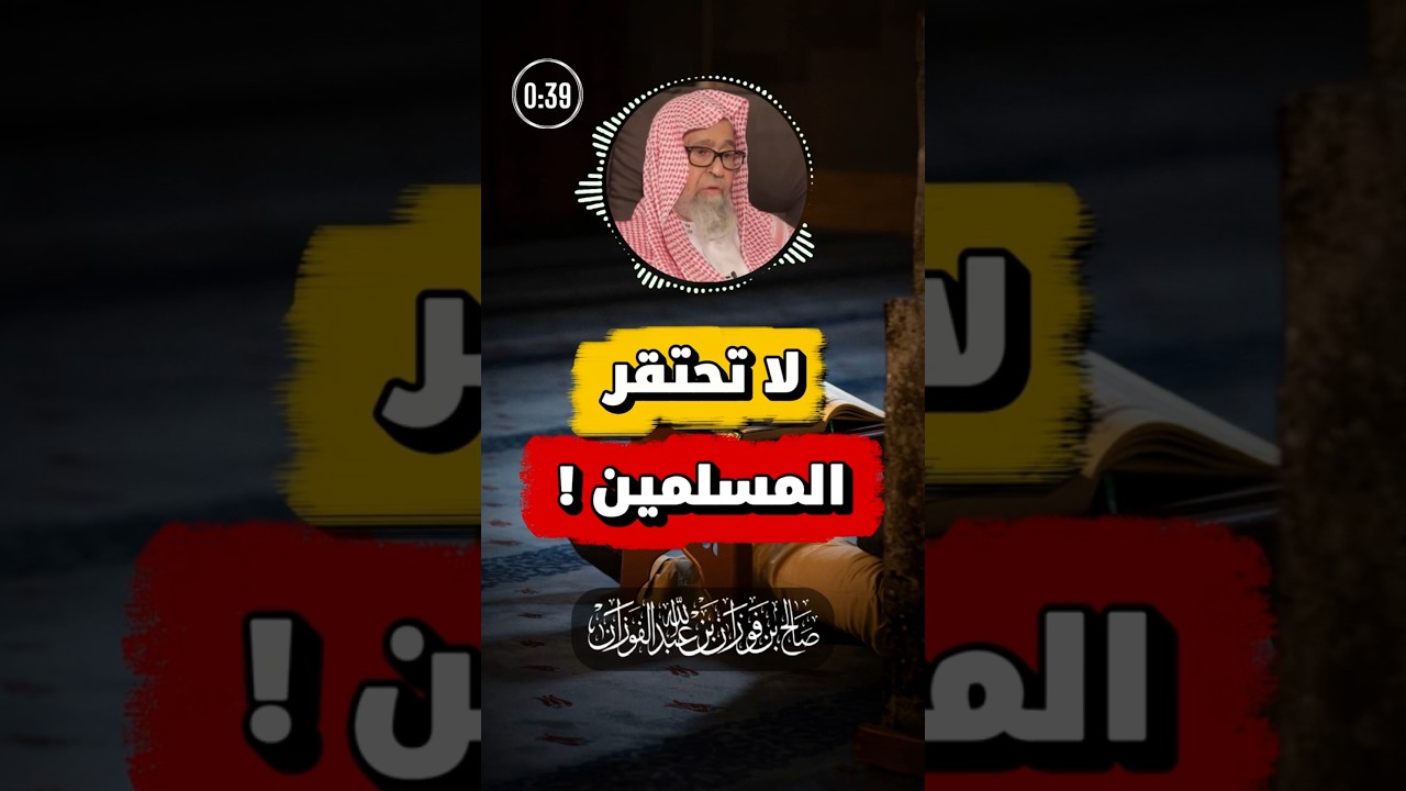 لا تحتقر المؤمنين | الفوزان