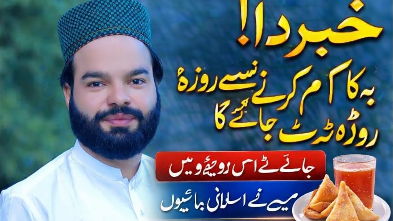 “Roze mein aisi harkat na karein warn roza toot Jaye ga#viral#video#e Islamic