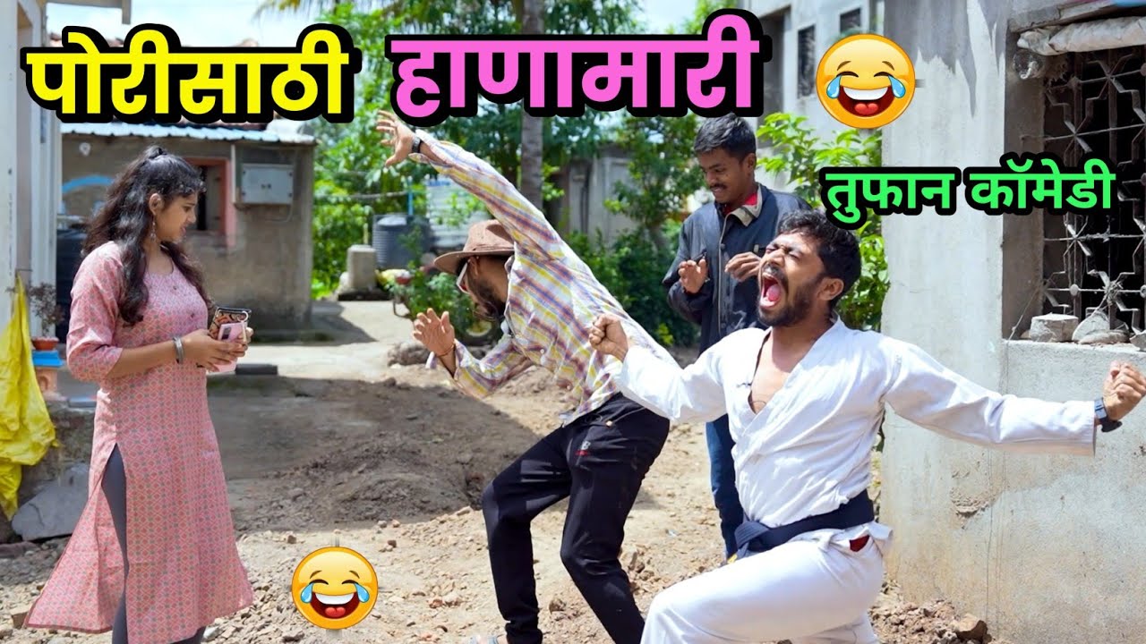पोरीवर इम्प्रेशन मारायला हाणामारी केली😂 डाव फसला 😂Marathi Comedy Video | Girlfriend and Boyfriend |