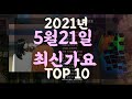 KPOP 최신가요 2021년 5월 21일 신곡 TOP10 X 케이팝 따끈신곡 플레이리스트 인기가요 NEW K POP SONGS May 21 2021 KPOP 최신가요 2021년 5월 21일 신곡 TOP10 X 케이팝 따끈신곡 플레이리스트 인기가요 NEW K POP SONGS May 21 2021