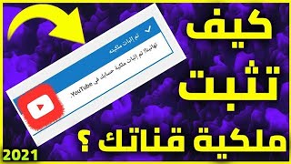 أسرع طريقة إثبات ملكية قناة يوتيوب من الهاتف ?2021?