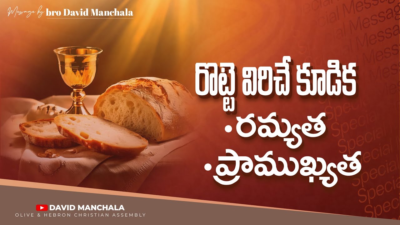 రొట్టె విరిచే కూడిక యొక్క రమ్యత మరియు ప్రాధాన్యత || Bro David Manchala