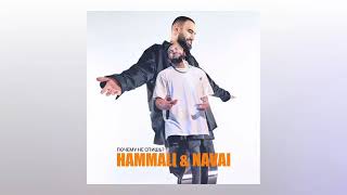 Hammali & Navai - Почему не спишь (Премера трека)