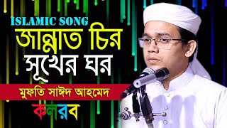 জান্নাত চির সূখের ঘর মুফতী সাঈদ আহমেদ কলরব। Mufti sayed ahmed kalorab l Islamic Song