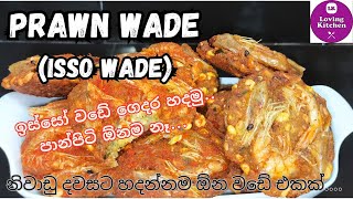 ඉස්සෝ වඩේ ගෙදර හදමු.. | Isso Wade | Prawn Wade