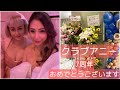 [ Vlog 573 ] クラブアニー7周年 アニバーサリー | 浜松フィリピンパブ | Happy Anniversary Club Annie