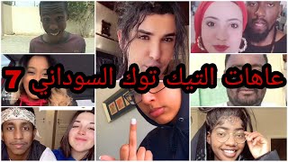 عاهات التيك توك السوداني 7