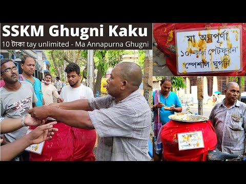 SSKM Ghugni kaku || Ma Annapurna Ghugni || Viral 10 টাকায় Unlimited ঘুগনি ?|| BONG AGNI || VLOG-11
