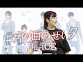 【 #オクノウタ 】この曲のせい / Da-iCE 歌ってみた
