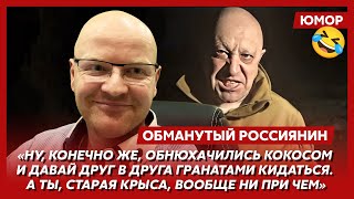 😆Ржака. №158. Обманутый россиянин. Комментарий Пригожина с того света, бронепленка вместо ПВО