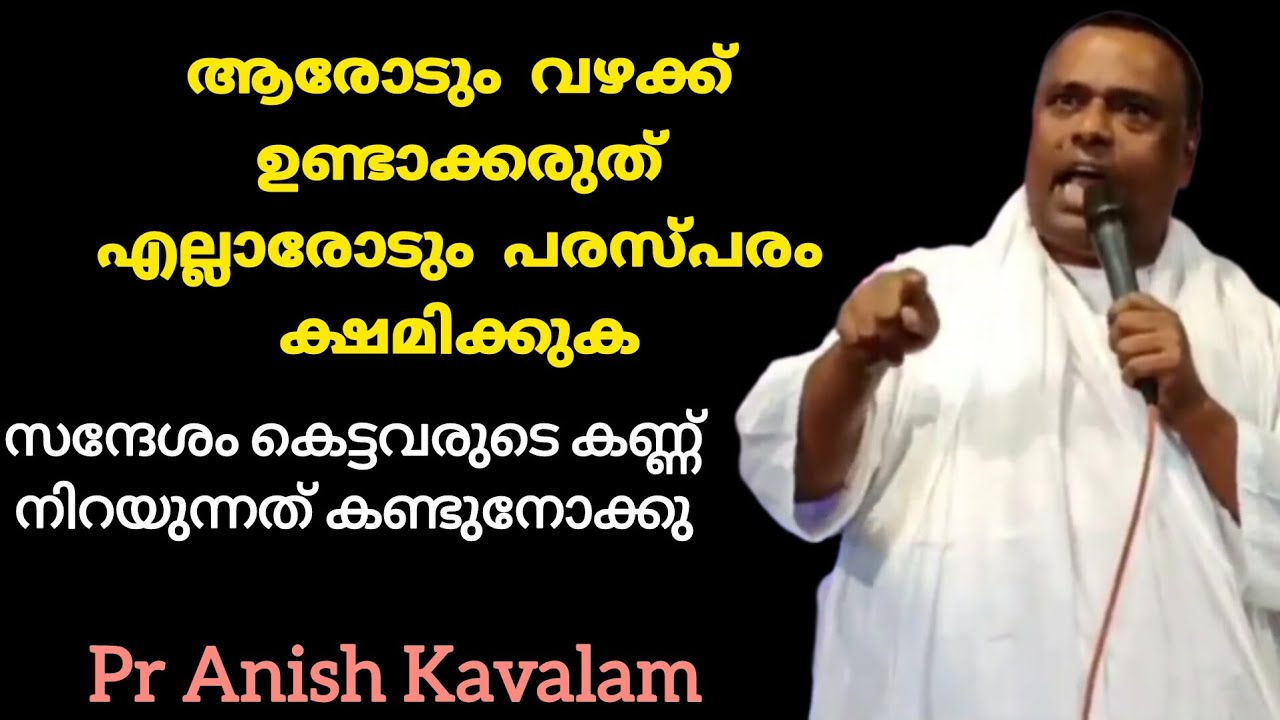 ആരോടും വഴക്ക് ഉണ്ടാക്കരുത് എല്ലാരോടും പരസ്പരം ക്ഷമിക്കുക Pr Anish Kavalam viral message 