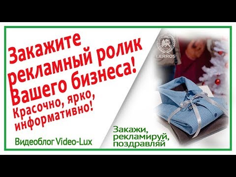 ✿✿✿Рекламный ролик ТРЦ ЮГРАМолл Одежда из Германии LERROS кожгалантерея ВВ1 Рекламный ролик на заказ