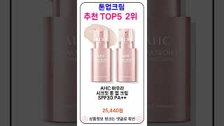 톤업크림 추천 랭킹 TOP 5 II 추천 톤업크림 BEST 17