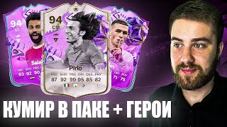 ОТКРЫЛ НОВЫЕ ПИКИ С ГЕРОЯМИ + ПОЙМАЛ ПРОМО В НАГРАДАХ ЗА WL! FC 24