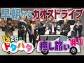 Travis Japan【チャンネルオープン記念1泊2日ドライブ旅】早朝からカオス(汗) 出発編