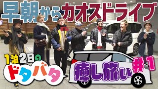 Travis Japan【チャンネルオープン記念１泊2日ドライブ旅】早朝からカオス（汗） 出発編