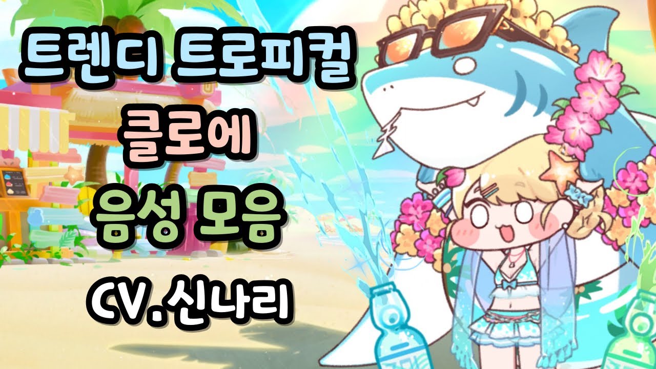 트릭컬 리바이브 클로에 꼬까옷 사복 음성 모음 CV.신나리 성우