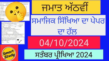 Class 8th। Social Studies Paper Solution। September Exam 2024