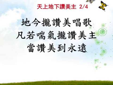 天上地下讚美主