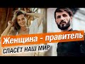 " Женщина — Правитель Спасёт Россию и Весь Мир"- Сергей Финько