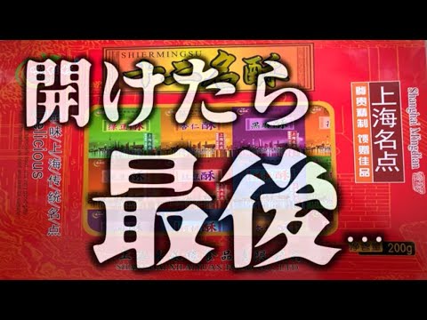中国旅行】もらったら困る上海土産 - YouTube