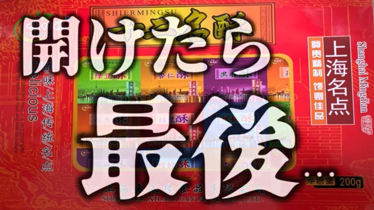 中国旅行】もらったら困る上海土産 - YouTube