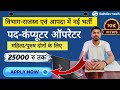Computer Operator Vacancy 📢 10+2 Pass Job | ₹20,000 Salary | Govt Job Update UP Sarkari Job 2025