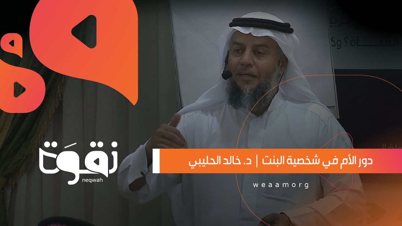 دور الأم في شخصية البنت | د. خالد الحليبي