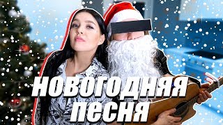 НОВОГОДНЯЯ ПЕСНЯ / ИТОГИ 2018 ГОДА