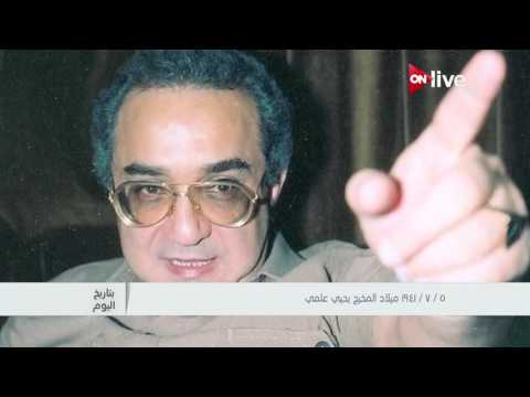 بتاريخ اليوم 5 يوليو 1941 ميلاد المخرج يحيى علمي