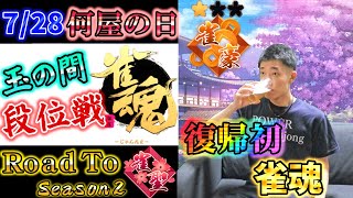 🔴【何屋の日】7/28 復帰後初、原点回帰の雀魂配信！ 1107/2800 Road to 雀聖 Season2 31日目