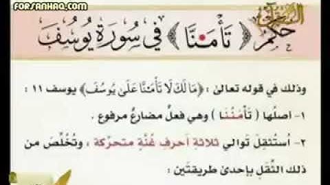 كيفية قراءة (تأمنَّا) في سورة يوسف للشيخ أيمن سويد