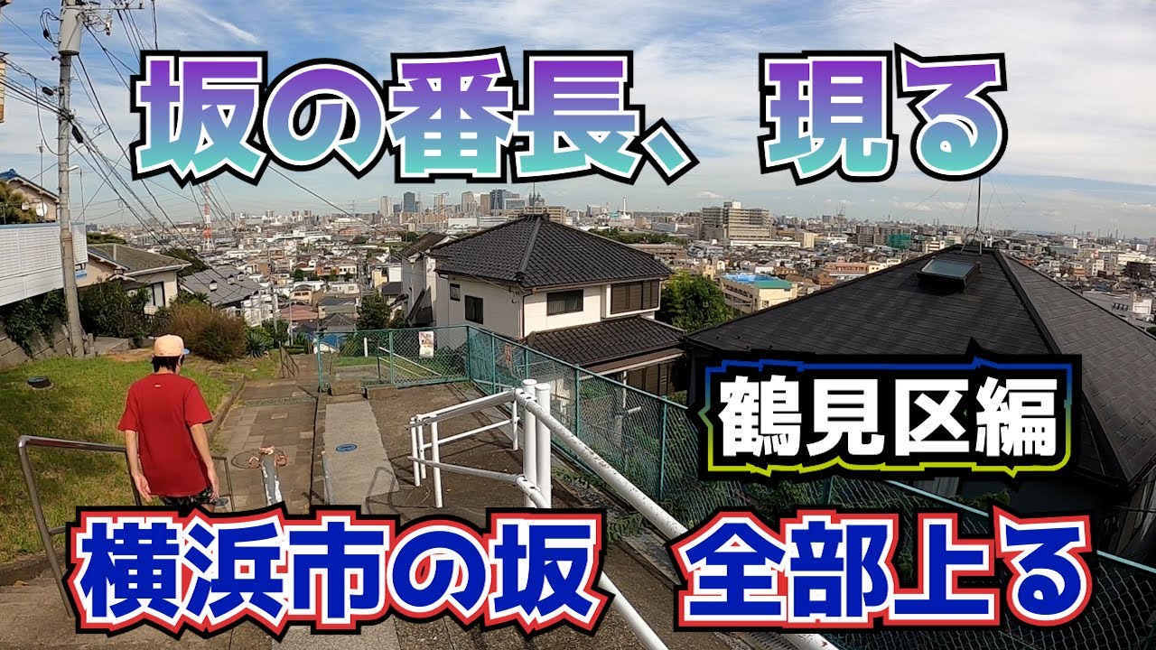 横浜市の坂、全部上る　鶴見区編