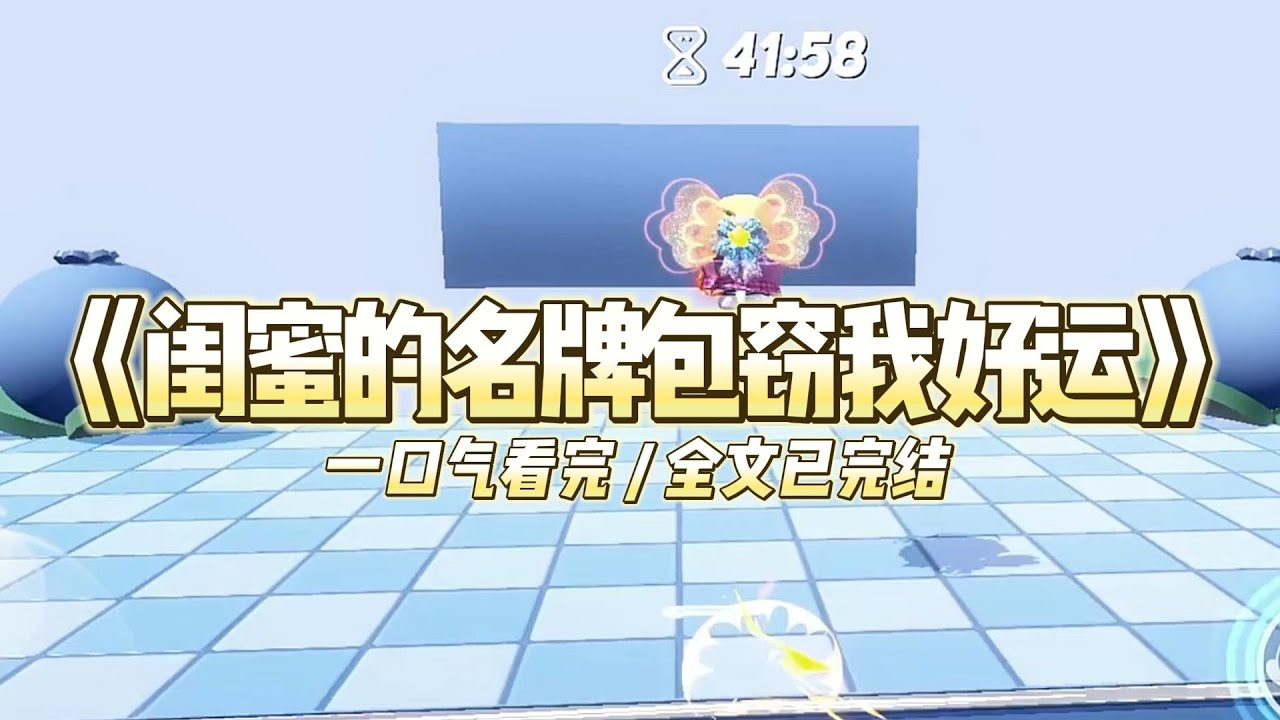 《闺蜜的名牌包窃我好运》闺蜜一夜暴富送我一只lv，我却拿它狂装拾荒者的废品垃圾