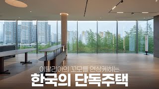 특색 없는 아파트를 벗어나 우리 가족만을 위해 건설한 하이엔드 단독주택 by 가봄TV / gabomTV 15,729 views 7 months ago 5 minutes, 48 seconds