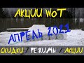 АКЦИИ WoT: АПРЕЛЬ 2021 СКИДКИ/РЕЖИМЫ/АКЦИИ чего ждать?