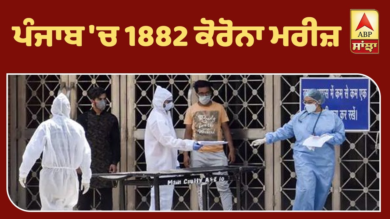 Headlines: ਪੰਜਾਬ `ਚ 1882 ਕੋਰੋਨਾ ਮਰੀਜ਼ | ABP Sanjha