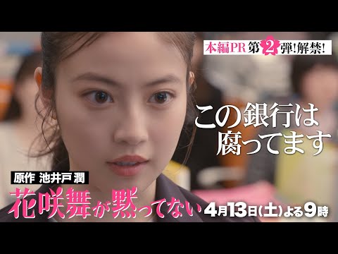 豪華キャスト続々解禁!!「#花咲舞が黙ってない」最新PR公開 【日テレドラマ公式】