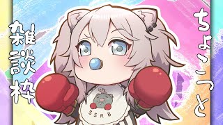 【雑談】CRカップお疲れ様！最近の話とかちょこっといろいろ喋って寝る【獅白ぼたん/ホロライブ】