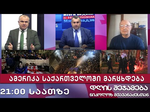 დღის შეჯამება ნიკოლოზ მჟავანაძესთან № 540 ამერიკა საქართველოში მარცხდება