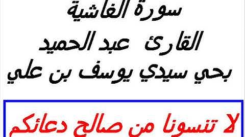 سورة الغاشية للقارئ عبد الحميد سيدي يوسف بن علي مراكش