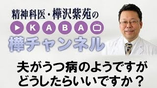 夫がうつ病のようですがどうしたらいいですか？　【精神科医・樺沢紫苑】