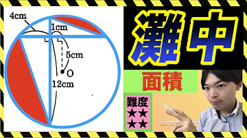 面積 5 図形問題 算数 円 灘中学校 中学受験 難問 Mp3