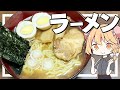 【ラーメン】魔理沙ちゃんは醤油ラーメンを作るようです【料理】【ゆっくり実況】
