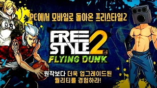 프리스타일2:플라잉덩크 Free Style Flying Dunk 2 (KR) Download screenshot 1