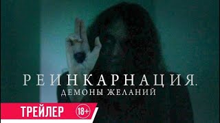 Реинкарнация. Демоны желаний - Трейлер (рус)