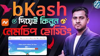 bKash দিয়েই কিনুন Namecheap Hosting 🔥 How to buy Namecheap Domain and Hosting from Bangladesh